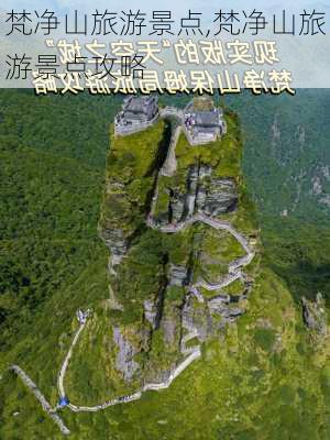 梵净山旅游景点,梵净山旅游景点攻略