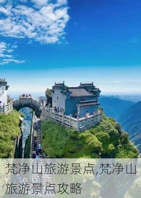 梵净山旅游景点,梵净山旅游景点攻略