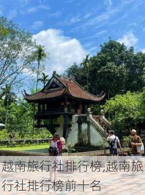 越南旅行社排行榜,越南旅行社排行榜前十名