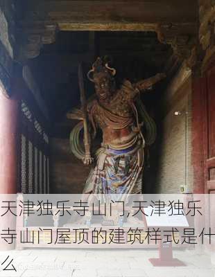 天津独乐寺山门,天津独乐寺山门屋顶的建筑样式是什么