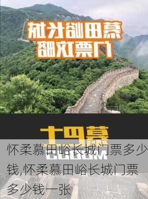 怀柔慕田峪长城门票多少钱,怀柔慕田峪长城门票多少钱一张