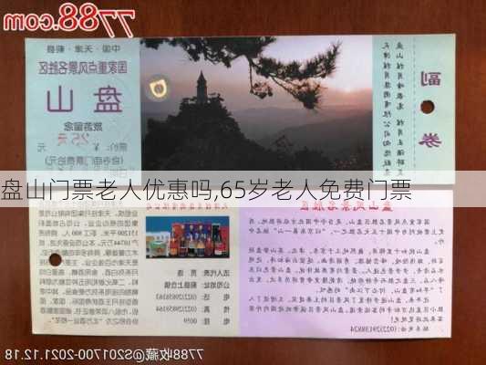 盘山门票老人优惠吗,65岁老人免费门票