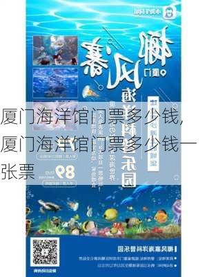 厦门海洋馆门票多少钱,厦门海洋馆门票多少钱一张票