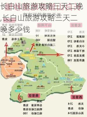 长白山旅游攻略三天二晚,长白山旅游攻略三天二晚多少钱