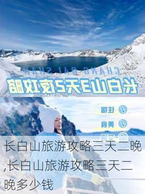 长白山旅游攻略三天二晚,长白山旅游攻略三天二晚多少钱