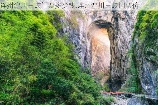 连州湟川三峡门票多少钱,连州湟川三峡门票价