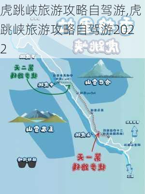 虎跳峡旅游攻略自驾游,虎跳峡旅游攻略自驾游2022