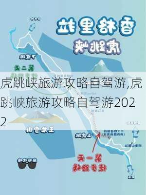 虎跳峡旅游攻略自驾游,虎跳峡旅游攻略自驾游2022