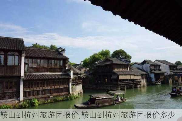 鞍山到杭州旅游团报价,鞍山到杭州旅游团报价多少