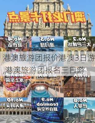 港澳旅游团报价港澳3日游,港澳旅游团报名三日游