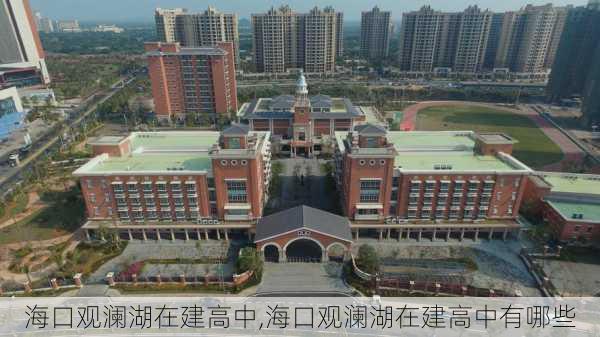 海口观澜湖在建高中,海口观澜湖在建高中有哪些