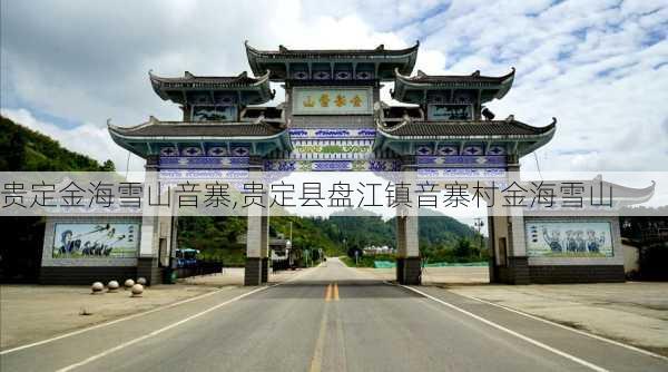 贵定金海雪山音寨,贵定县盘江镇音寨村金海雪山