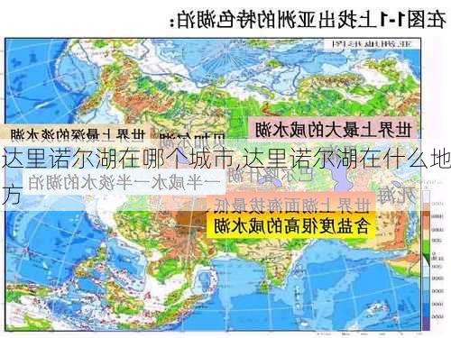 达里诺尔湖在哪个城市,达里诺尔湖在什么地方