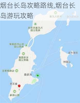 烟台长岛攻略路线,烟台长岛游玩攻略