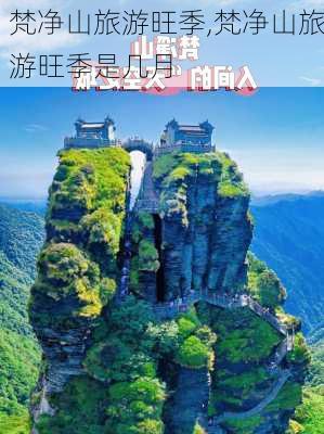 梵净山旅游旺季,梵净山旅游旺季是几月