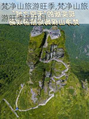 梵净山旅游旺季,梵净山旅游旺季是几月