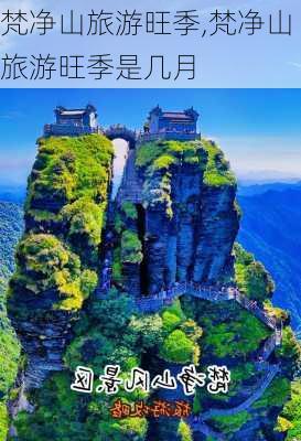 梵净山旅游旺季,梵净山旅游旺季是几月