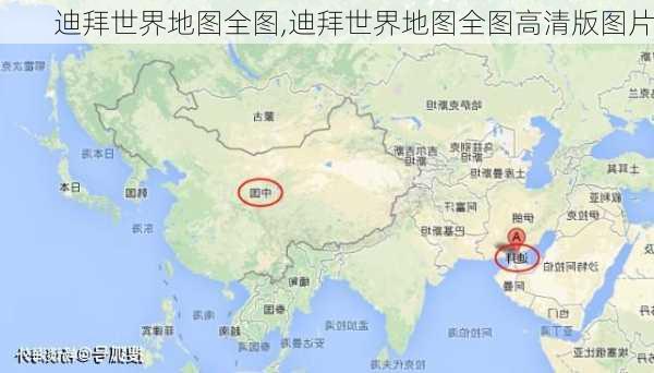 迪拜世界地图全图,迪拜世界地图全图高清版图片