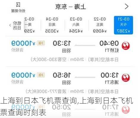 上海到日本飞机票查询,上海到日本飞机票查询时刻表