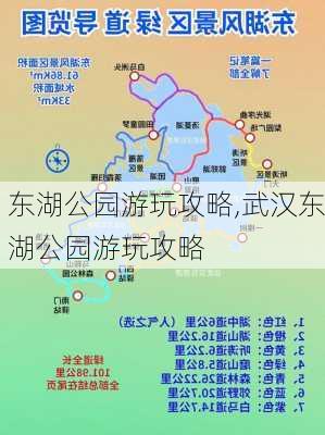 东湖公园游玩攻略,武汉东湖公园游玩攻略