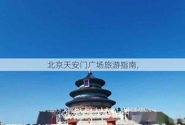 北京天安门广场旅游指南,