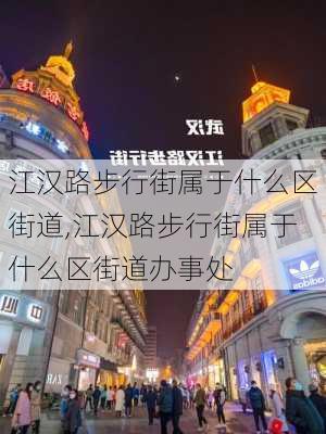 江汉路步行街属于什么区街道,江汉路步行街属于什么区街道办事处