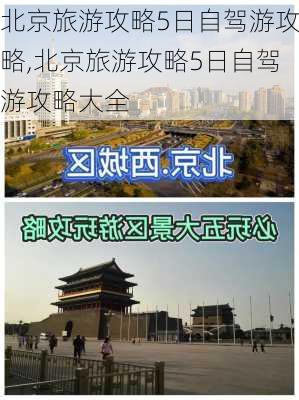 北京旅游攻略5日自驾游攻略,北京旅游攻略5日自驾游攻略大全