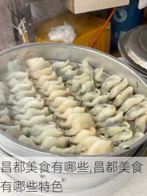 昌都美食有哪些,昌都美食有哪些特色