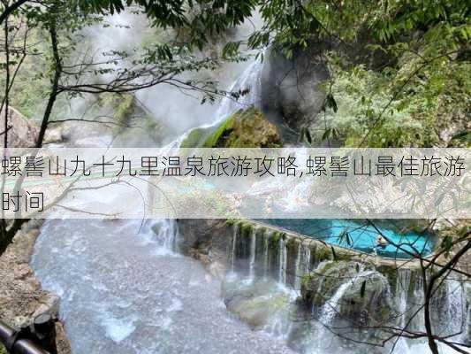 螺髻山九十九里温泉旅游攻略,螺髻山最佳旅游时间