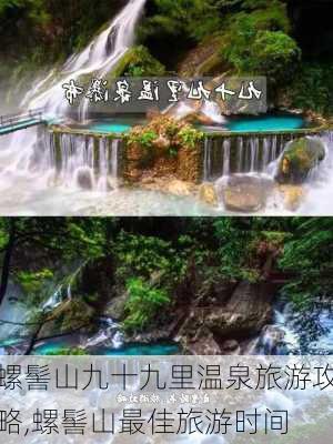 螺髻山九十九里温泉旅游攻略,螺髻山最佳旅游时间