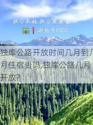 独库公路开放时间几月到几月住宿贵吗,独库公路几月开放?