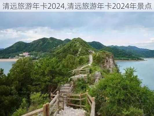 清远旅游年卡2024,清远旅游年卡2024年景点