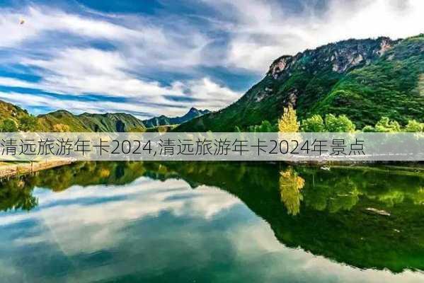 清远旅游年卡2024,清远旅游年卡2024年景点