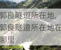 郭良隧道所在地,郭良隧道所在地在哪里