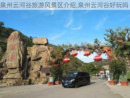 泉州云河谷旅游风景区介绍,泉州云河谷好玩吗