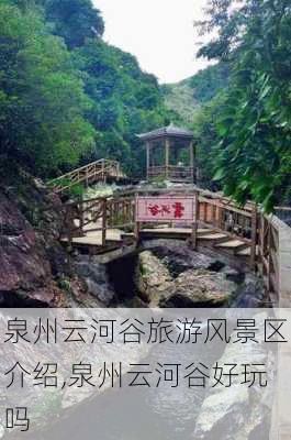 泉州云河谷旅游风景区介绍,泉州云河谷好玩吗