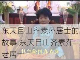 东天目山齐素萍居士的故事,东天目山齐素萍老居士