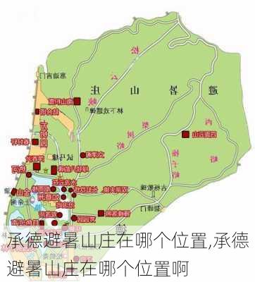 承德避暑山庄在哪个位置,承德避暑山庄在哪个位置啊