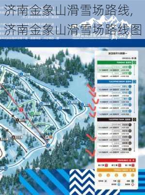 济南金象山滑雪场路线,济南金象山滑雪场路线图