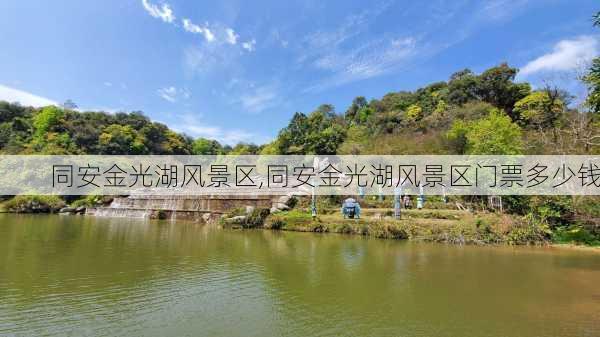 同安金光湖风景区,同安金光湖风景区门票多少钱