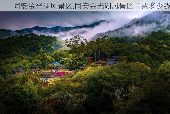 同安金光湖风景区,同安金光湖风景区门票多少钱