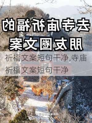 祈福文案短句干净,寺庙祈福文案短句干净