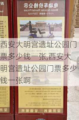 西安大明宫遗址公园门票多少钱一张,西安大明宫遗址公园门票多少钱一张啊