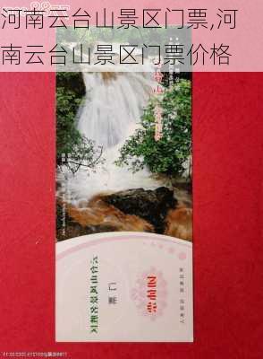 河南云台山景区门票,河南云台山景区门票价格