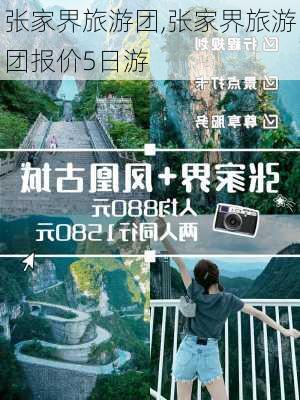 张家界旅游团,张家界旅游团报价5日游