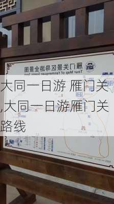 大同一日游 雁门关,大同一日游雁门关路线