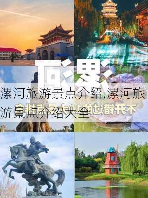 漯河旅游景点介绍,漯河旅游景点介绍大全