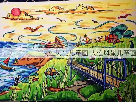 大连风光儿童画,大连风景儿童画