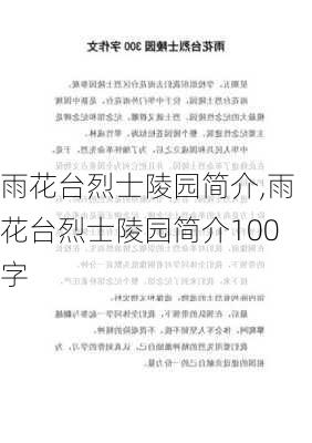 雨花台烈士陵园简介,雨花台烈士陵园简介100字