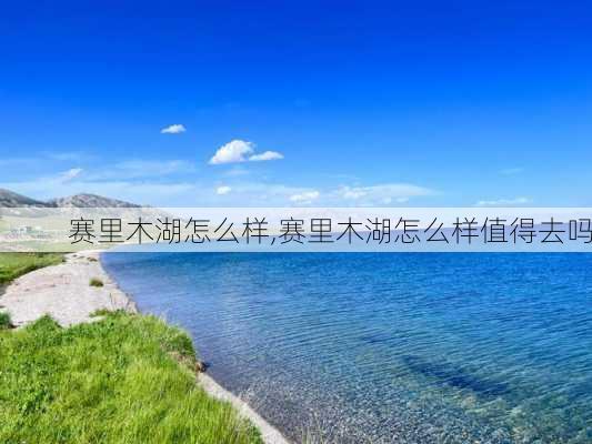 赛里木湖怎么样,赛里木湖怎么样值得去吗